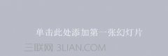 ppt中如何查阅段落数和字数