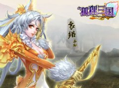 《狐狸三国》赚钱三大招