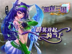 《狐狸三国》新区如何快速冲级