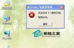 电脑技巧之WinXP系统下我的文档打不开