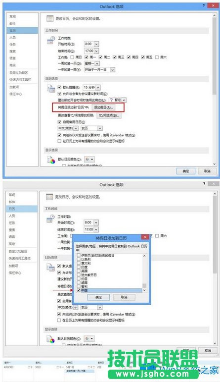Win8.1 Outlook日历添加节假日显示的方法