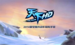 《天下HD》四角色全面解析 全职业详解