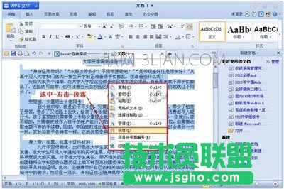 wps段落间距怎么调