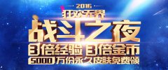 《英雄联盟LOL》战斗之夜奖励领取问题说明公告