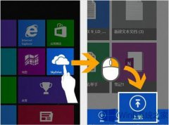 Win8怎么使用OneDrive上传和分享文件？