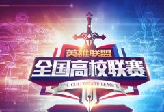 《英雄联盟LOL》第五届全国高校联赛即将战火重燃