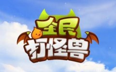 全民打怪兽新兵战场奖励指南