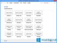 Win8怎么把英文输入法设置为默认输入法