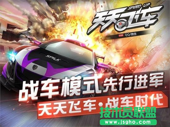 《天天飞车》全新战车模式游戏攻略和技巧