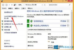 Win8.1怎么解除防火墙对软件联网的限制？