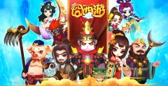 《囧西游》养成模式攻略