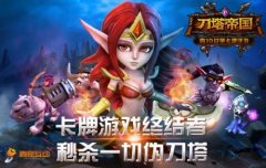 《刀塔帝国》装备选择攻略分享