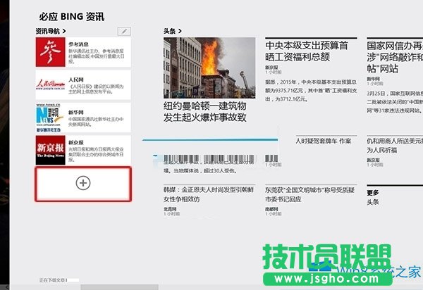Win8系统怎么设置资讯导航应用？