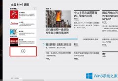 Win8系统怎么设置资讯导航应用？
