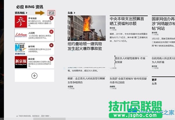 Win8系统怎么设置资讯导航应用？