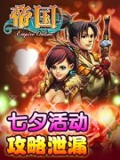 《帝国》攻略