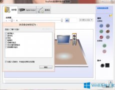 Win8系统怎么调整音频设备属性