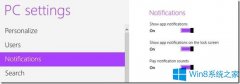 Win8如何修改消息提醒的设置