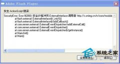 修复WinXP出现的actionscript错误