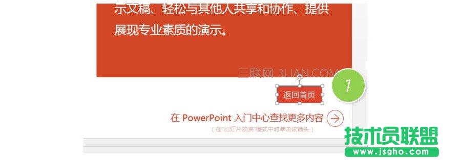 如何在PPT中设置返回首页按钮 三联