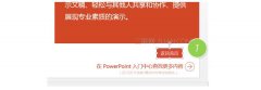如何在PPT中设置返回首页按钮