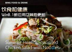 Win8.1饮食与健康应用功能有哪些？
