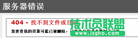 技术员联盟谈服务器错误之404找不到文件或目录