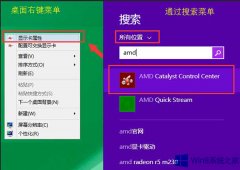 Win8用AMD显卡驱动查看显存大小的技巧