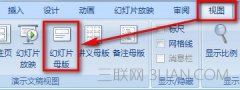怎么修改和编辑PPT幻灯片母版