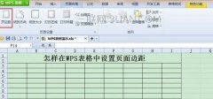 wps表格怎么调整页边距