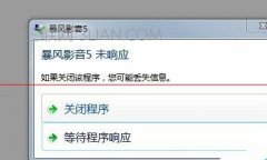 电脑打开暴风影音死机怎么处理