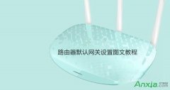 路由器默认网关设置教程