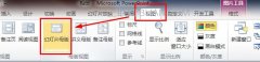 怎么在PPT中每个幻灯片的相同位置添加统一的LOGO图片