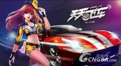 《天天飞车》刷高分五大技巧心得