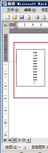 word中怎么竖向输入文字