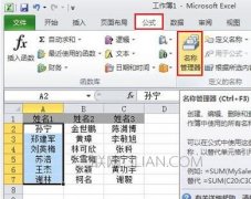 Excel如何使用名称管理器