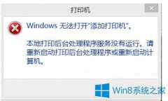 Win8无法打开“添加打印机”的解决方法