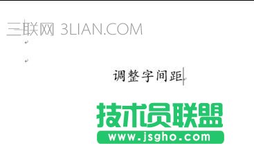 word文档中如何调字间距