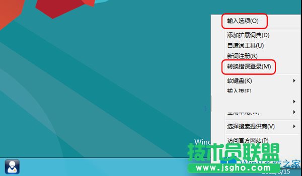 Win8禁用自带输入法“文字转换错误”报告的方法