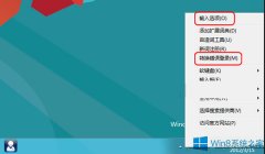 Win8禁用自带输入法“文字转换错误”报告的方法
