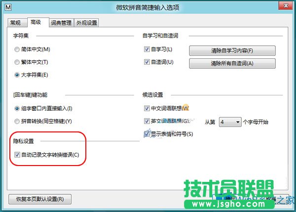 Win8禁用自带输入法“文字转换错误”报告的方法