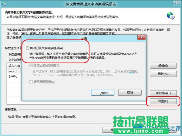 Win8禁用自带输入法“文字转换错误”报告的方法