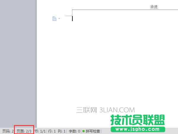 WPS如何删除文件中某一页的页眉 三联