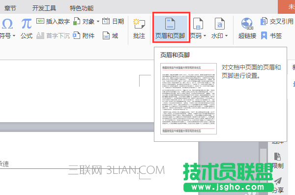 WPS如何删除文件中某一页的页眉