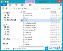 Win8计算器的安装位置在哪里？