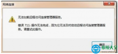 win7宽带连接错误711怎么办？
