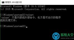 win10提示telnet不是内部或外部命令怎么办