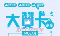 京东大赞卡是什么？京东大赞卡资费套餐介绍