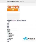 网友们碰到WinXP系统淘宝不能正常显示怎么购物？