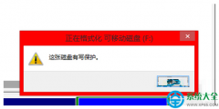 Win10系统U盘写保护无法格式化怎么办？